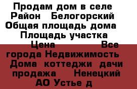 Продам дом в селе › Район ­ Белогорский › Общая площадь дома ­ 50 › Площадь участка ­ 2 800 › Цена ­ 750 000 - Все города Недвижимость » Дома, коттеджи, дачи продажа   . Ненецкий АО,Устье д.